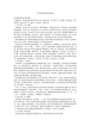 职业道德的基本规范
