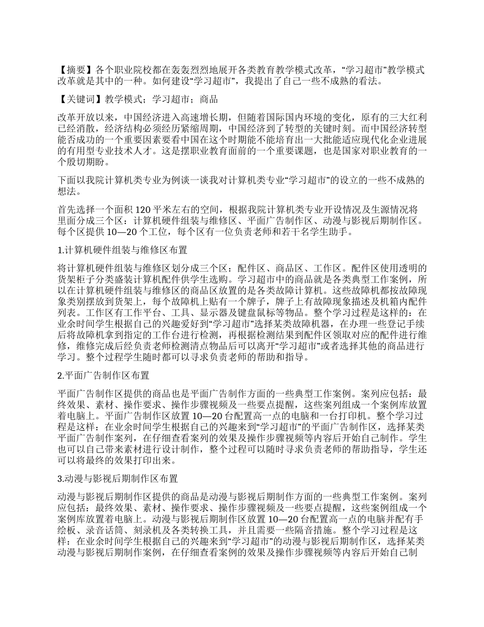 职业院校“学习超市教学模式改革探索_第1页