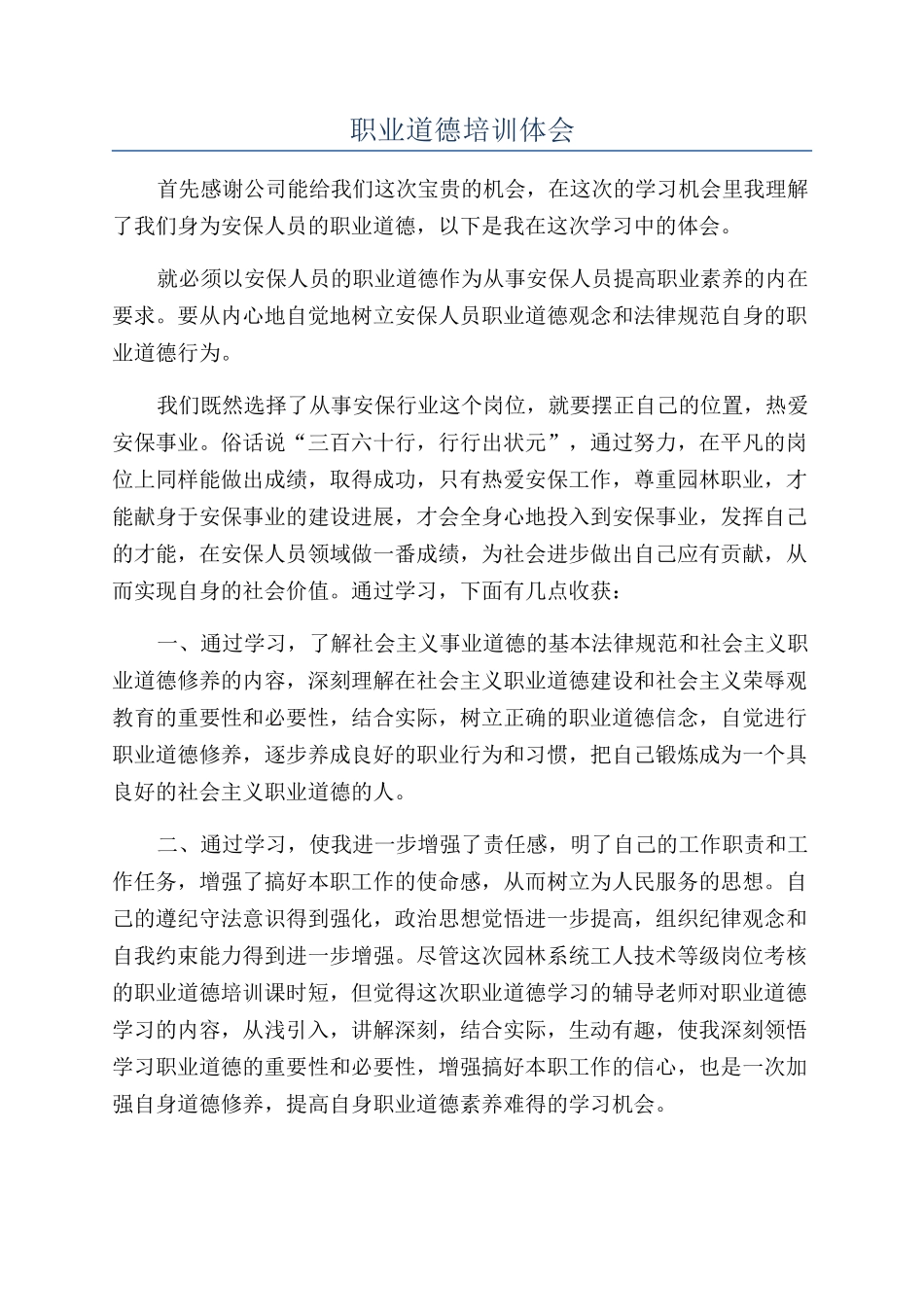 职业道德培训体会_第1页