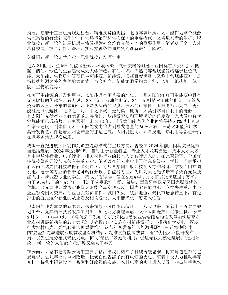 职业院校如何在新一轮光伏产业发展中发挥作用_第1页