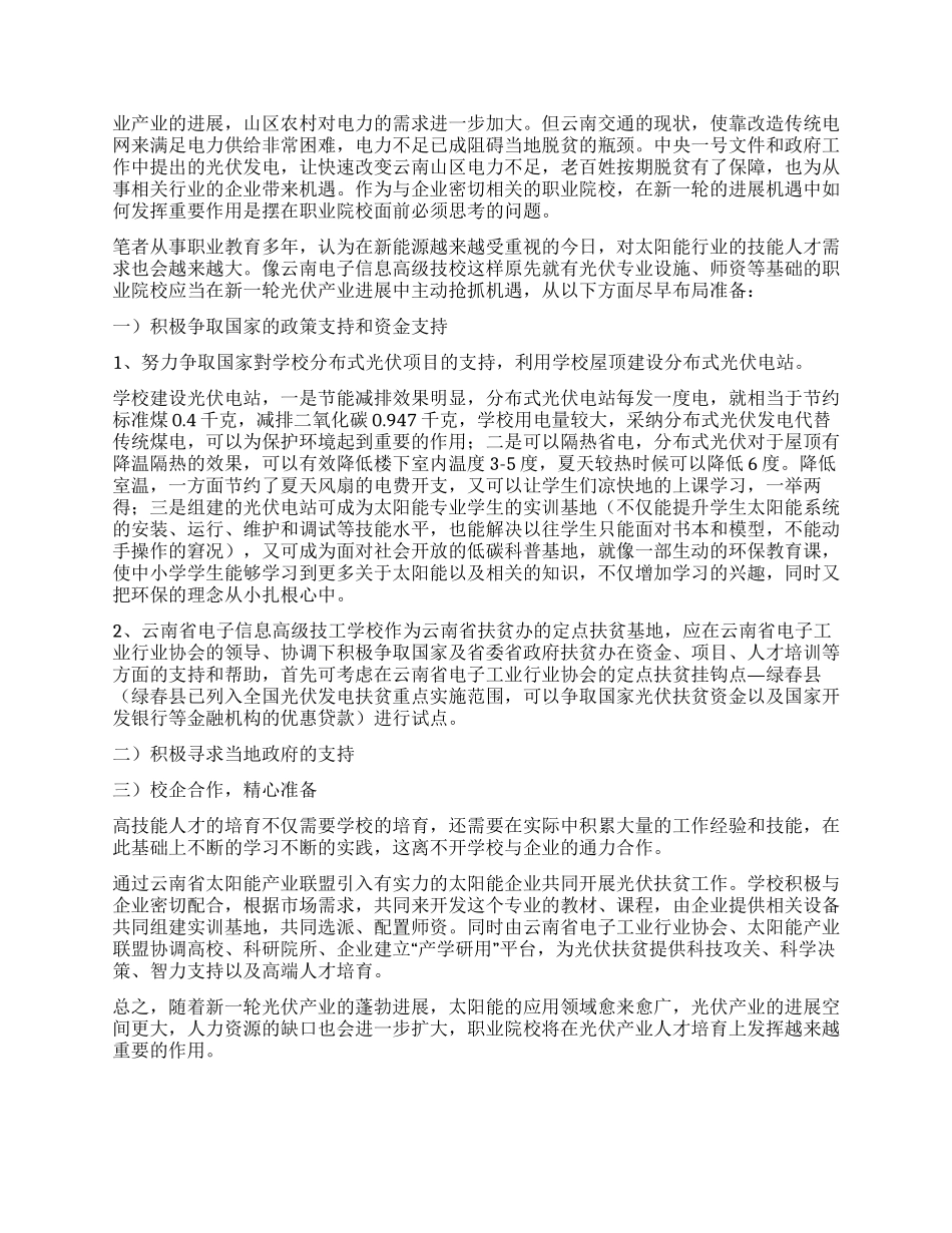 职业院校如何在新一轮光伏产业发展中发挥作用_第2页