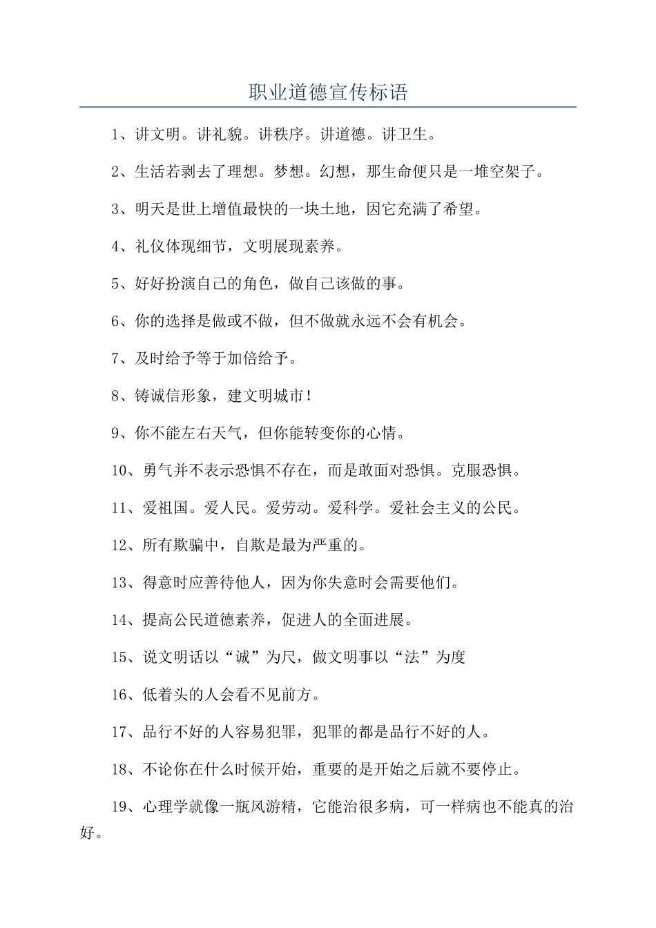 职业道德宣传标语_第1页