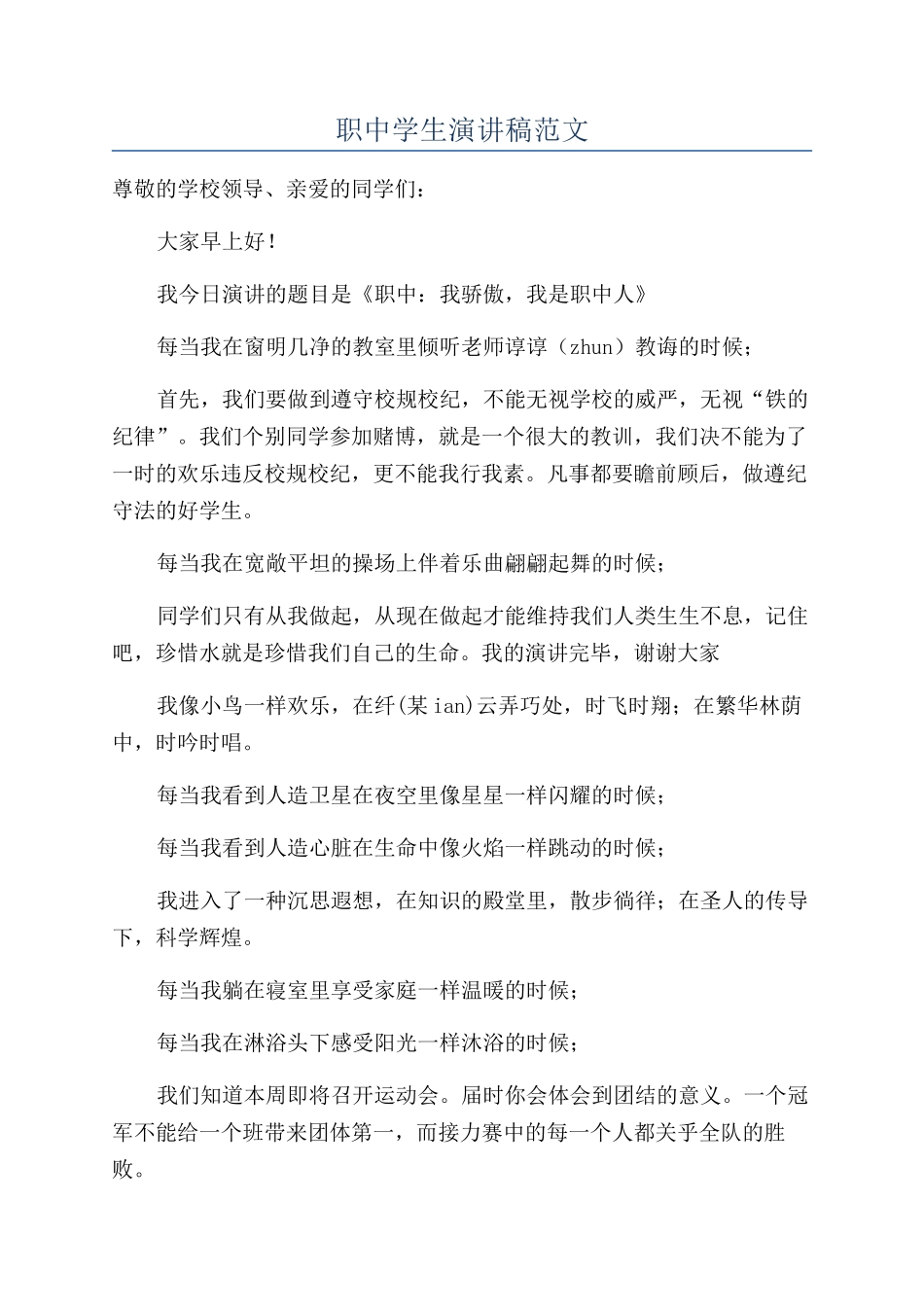 职中学生演讲稿范文_第1页