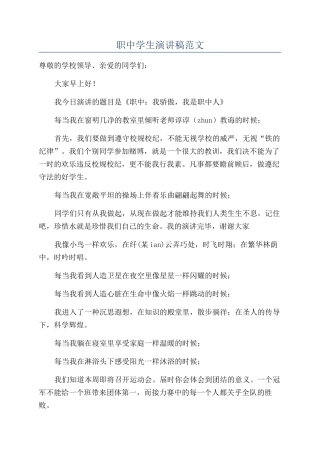 职中学生演讲稿范文