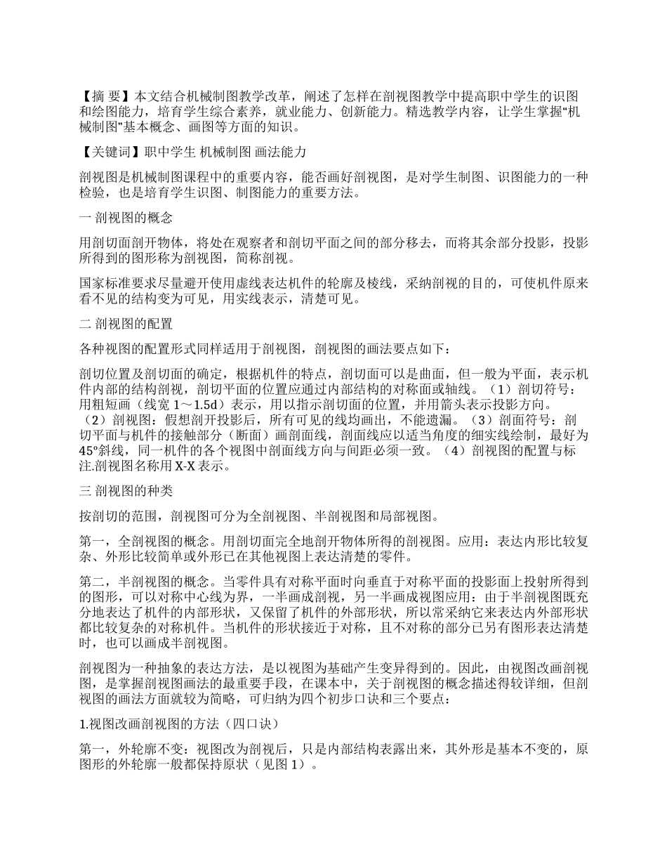 职中学生如何掌握机械制图中剖视图的画法_第1页