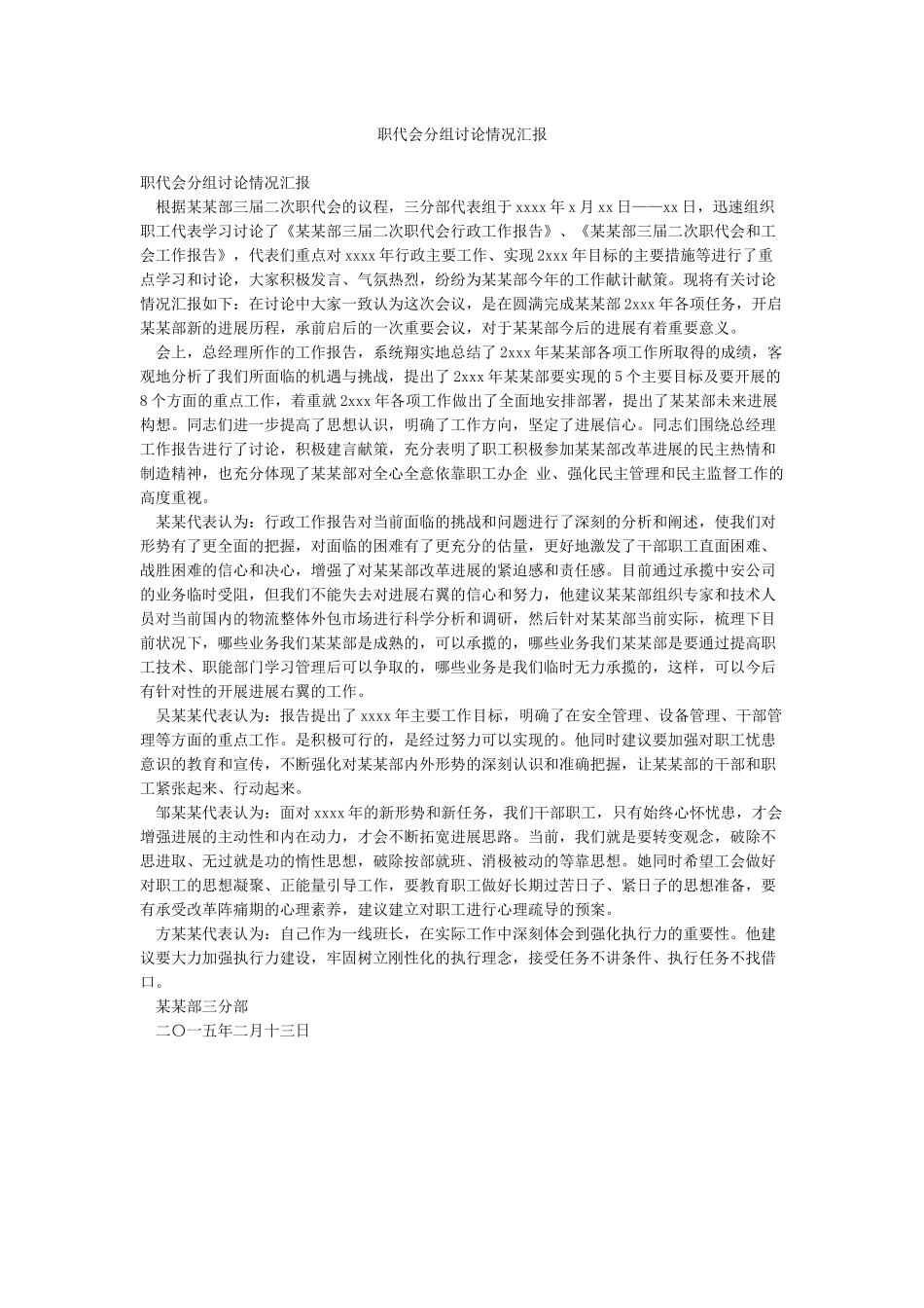 职代会分组讨论情况汇报_第1页