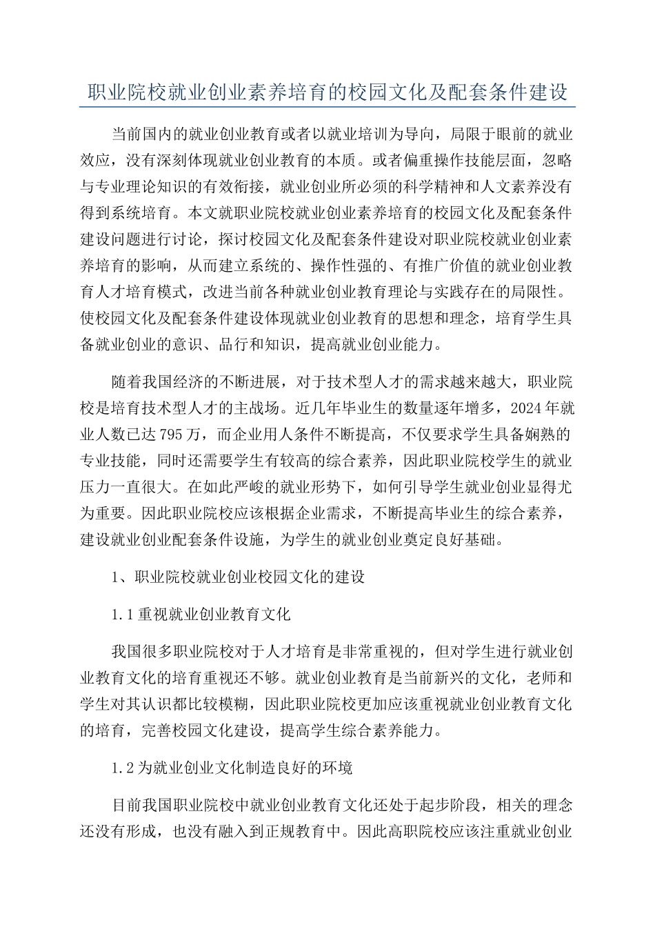职业院校就业创业素质培养的校园文化及配套条件建设_第1页