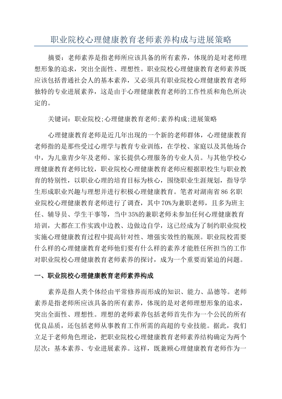职业院校心理健康教育教师素养构成与发展策略_第1页