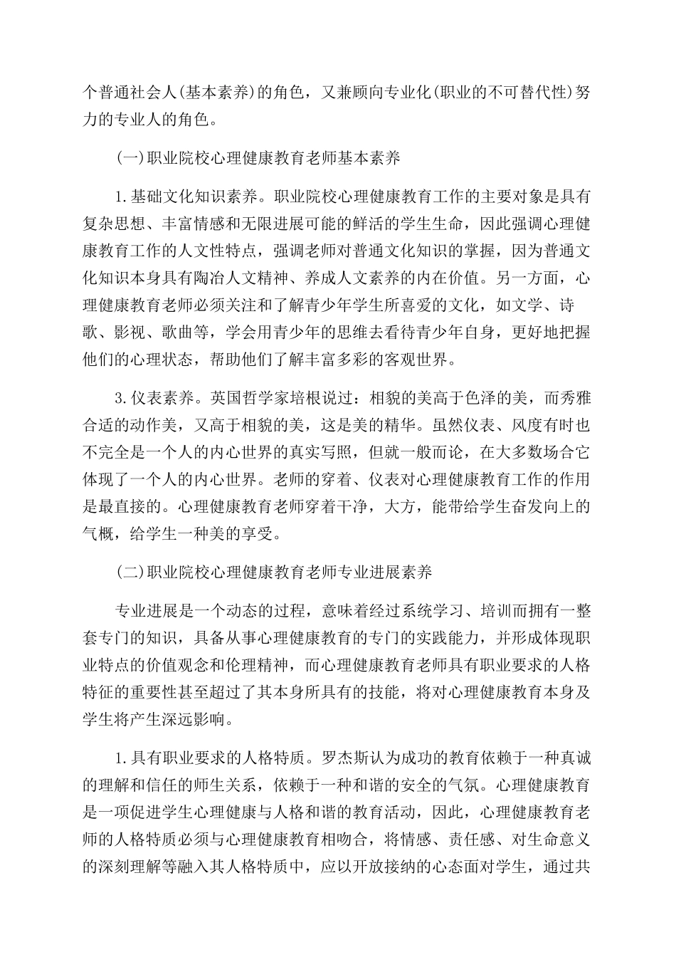 职业院校心理健康教育教师素养构成与发展策略_第2页