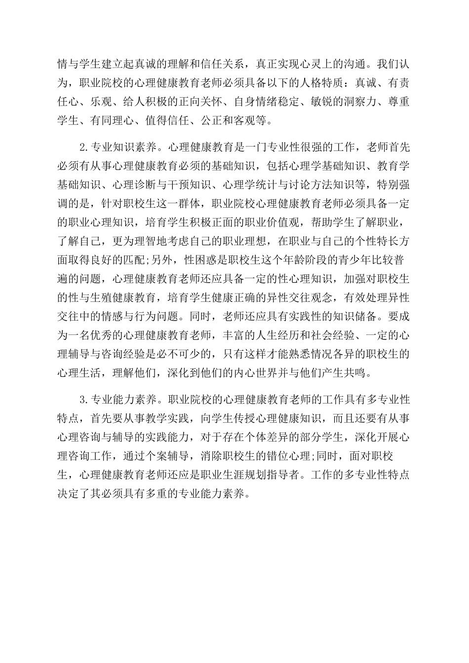 职业院校心理健康教育教师素养构成与发展策略_第3页