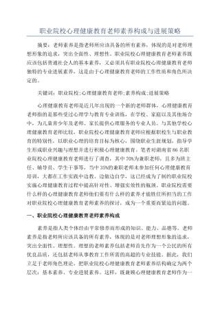 职业院校心理健康教育教师素养构成与发展策略