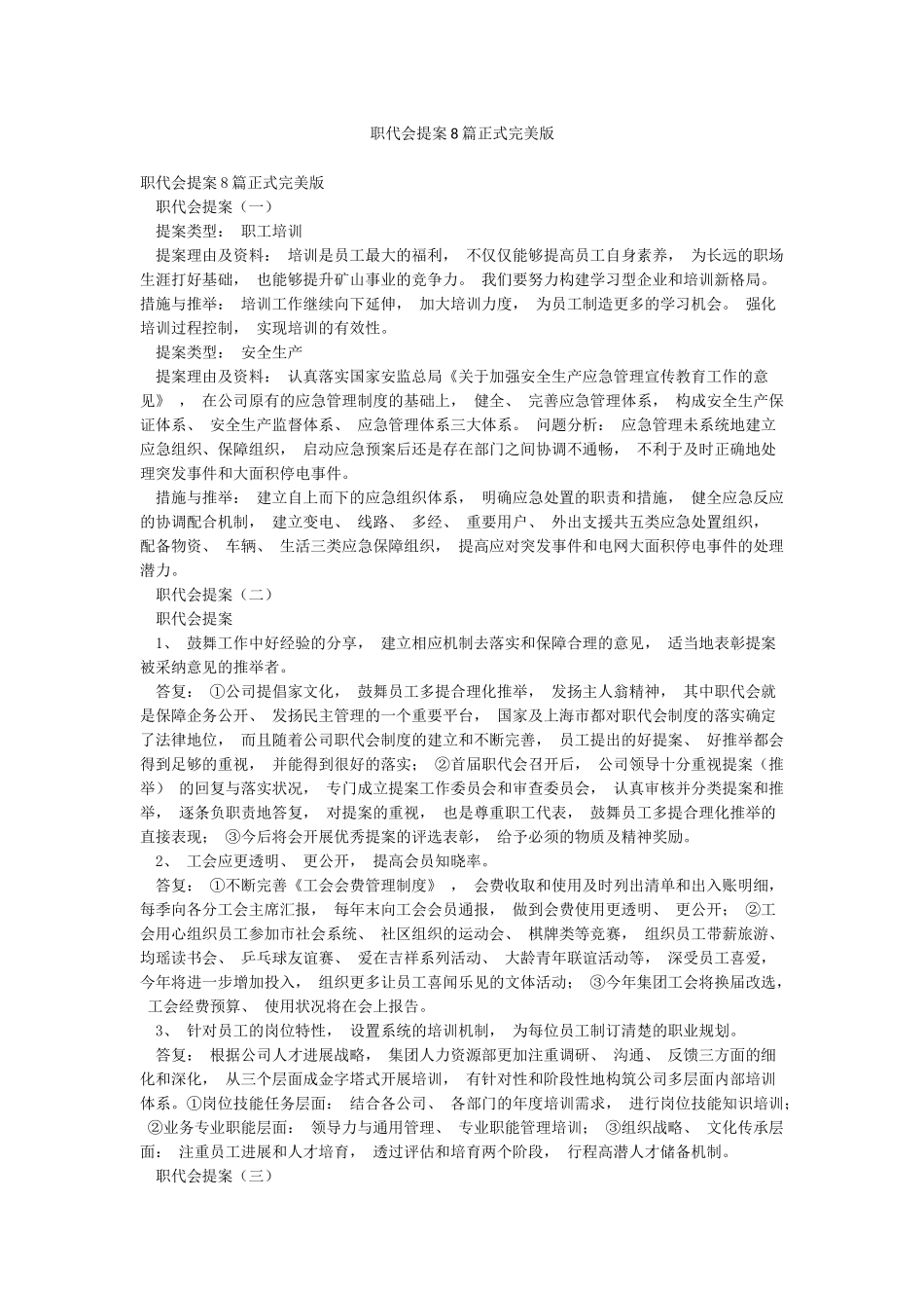 职代会提案8篇正式完美版_第1页