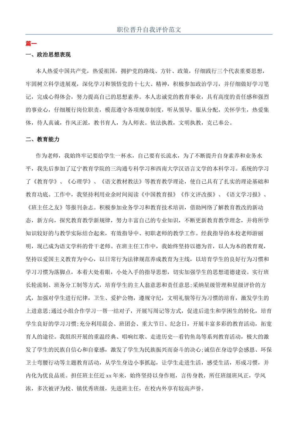 职位晋升自我评价范文_第1页