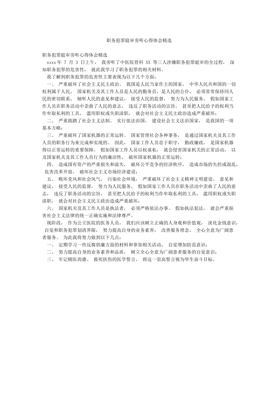 职务犯罪庭审旁听心得体会精选_第1页
