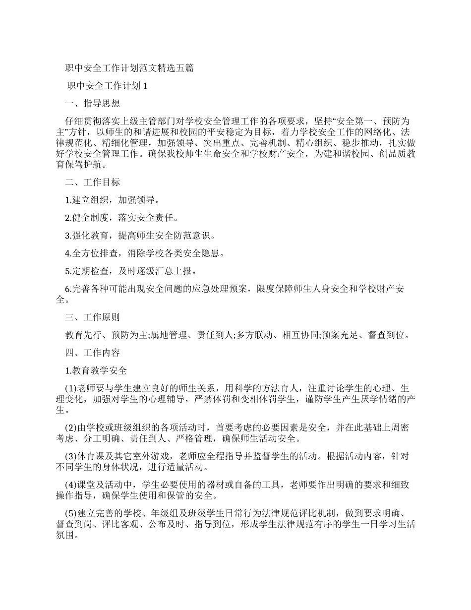 职中安全工作计划例文2024_第1页