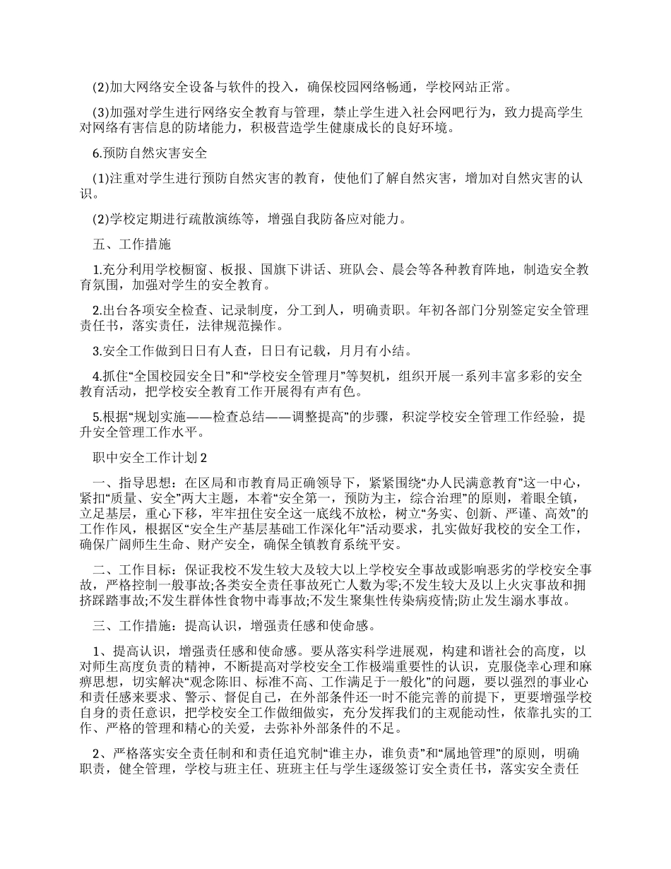 职中安全工作计划例文2024_第3页