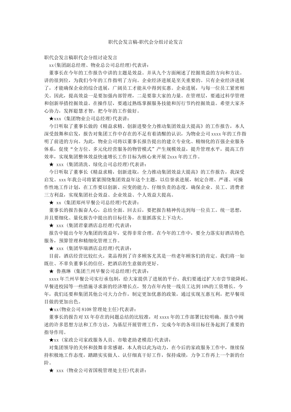 职代会发言稿-职代会分组讨论发言_第1页