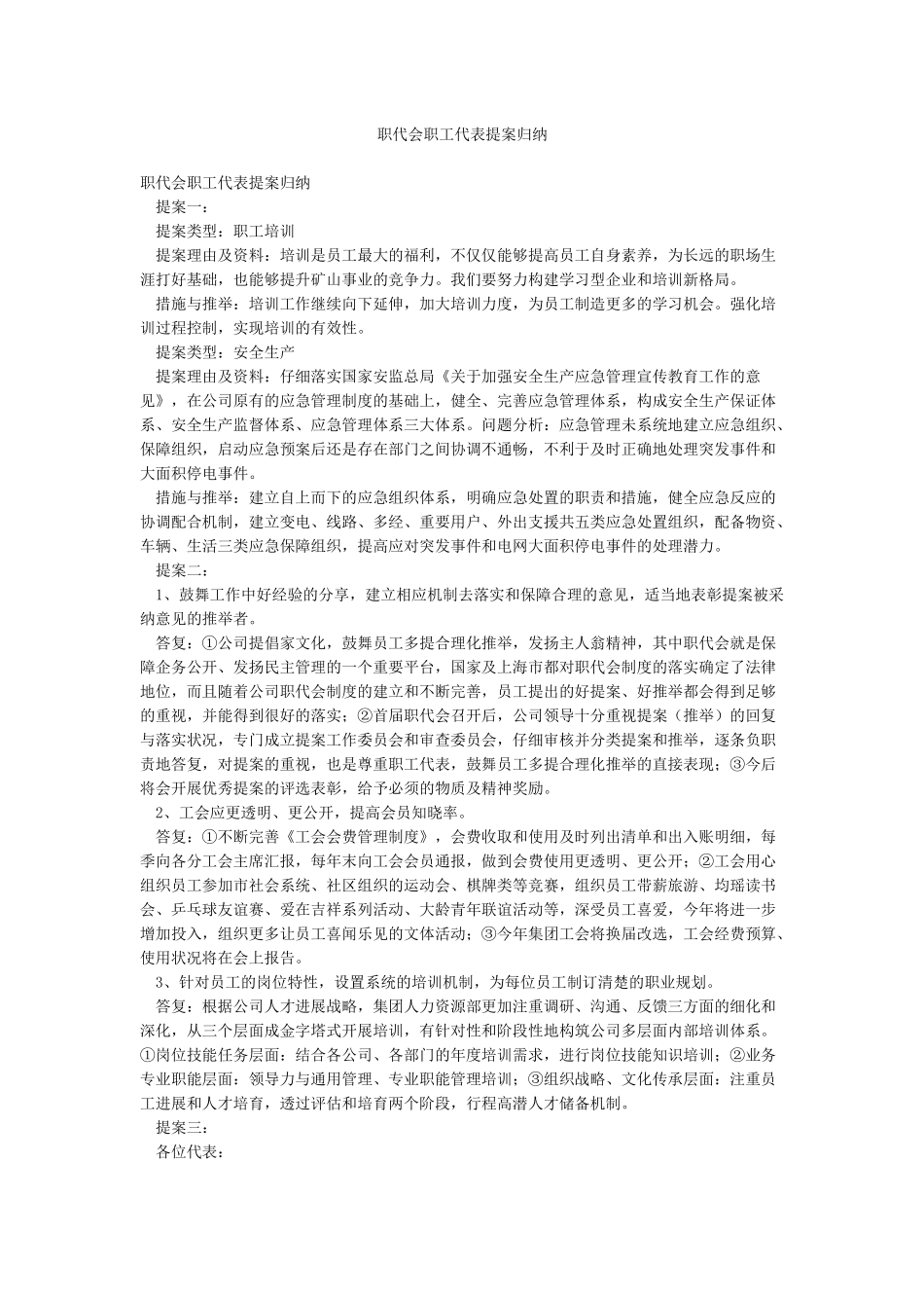 职代会职工代表提案归纳_第1页