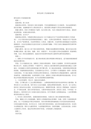 职代会职工代表提案归纳