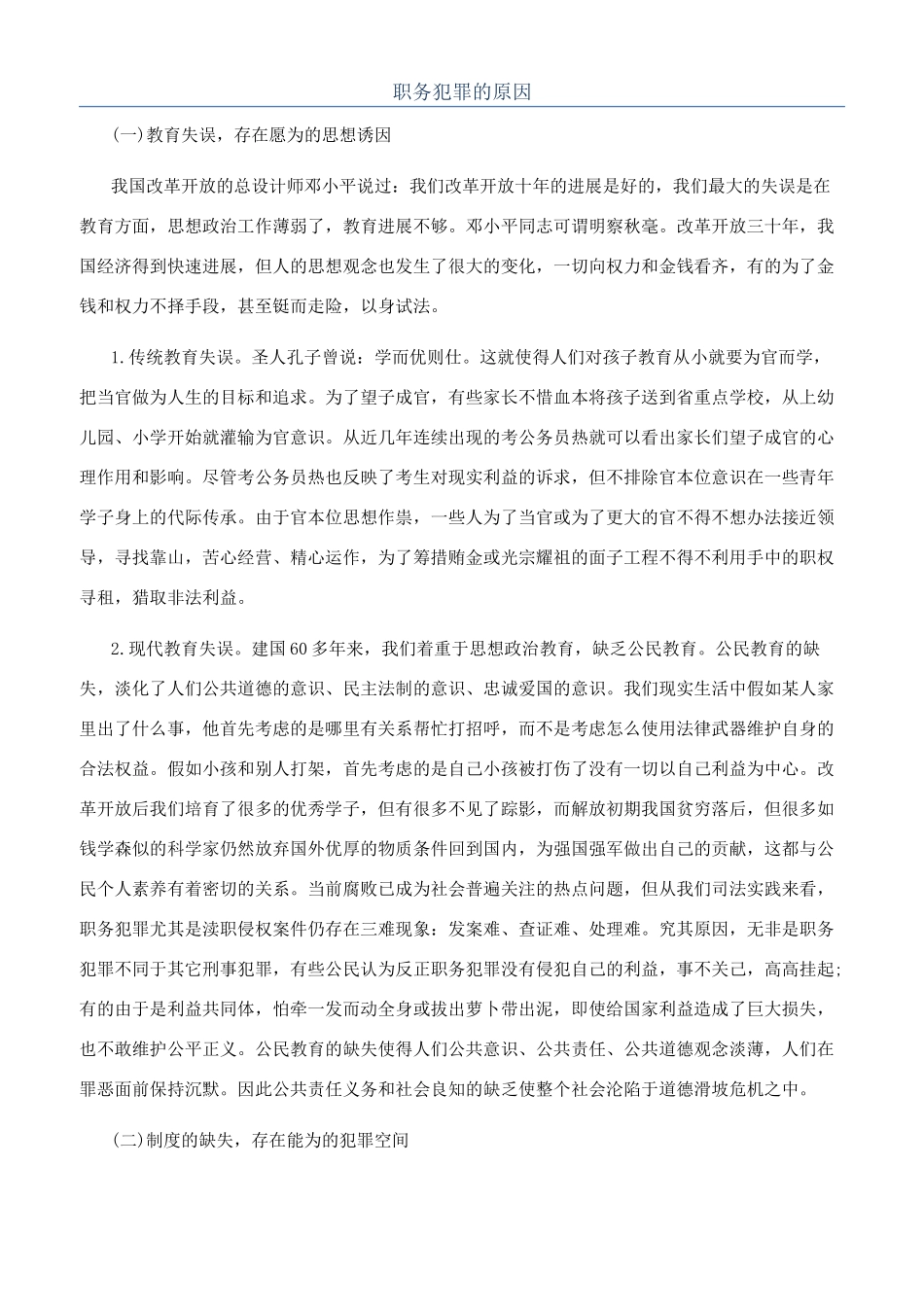 职务犯罪的原因_第1页