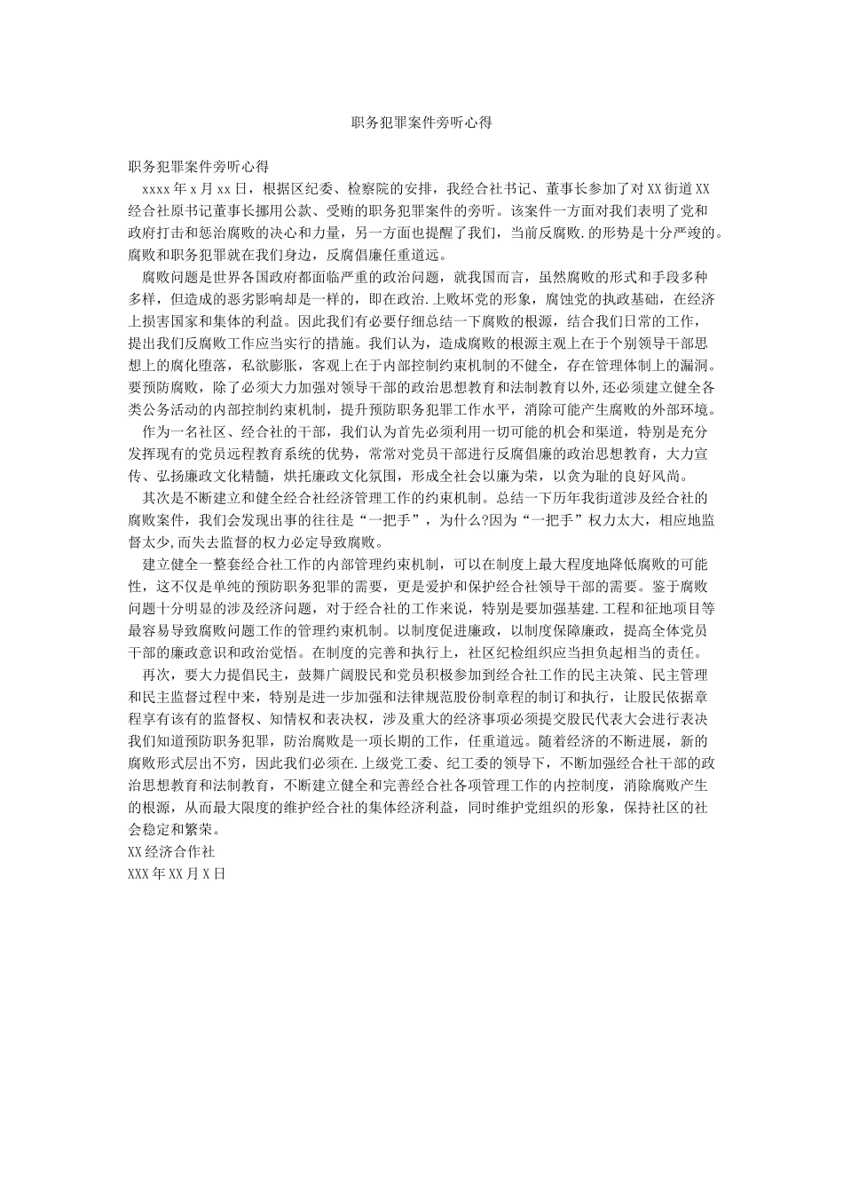 职务犯罪案件旁听心得_第1页