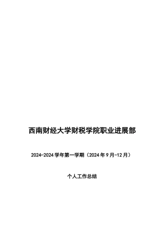 职发部李金雨个人工作总结