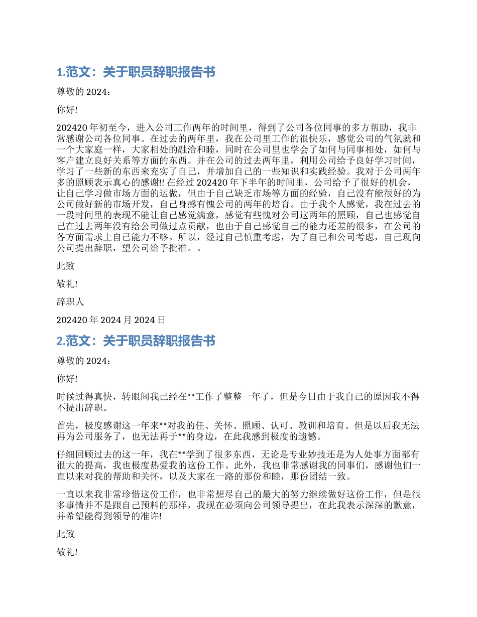职员辞职报告书范本_第1页