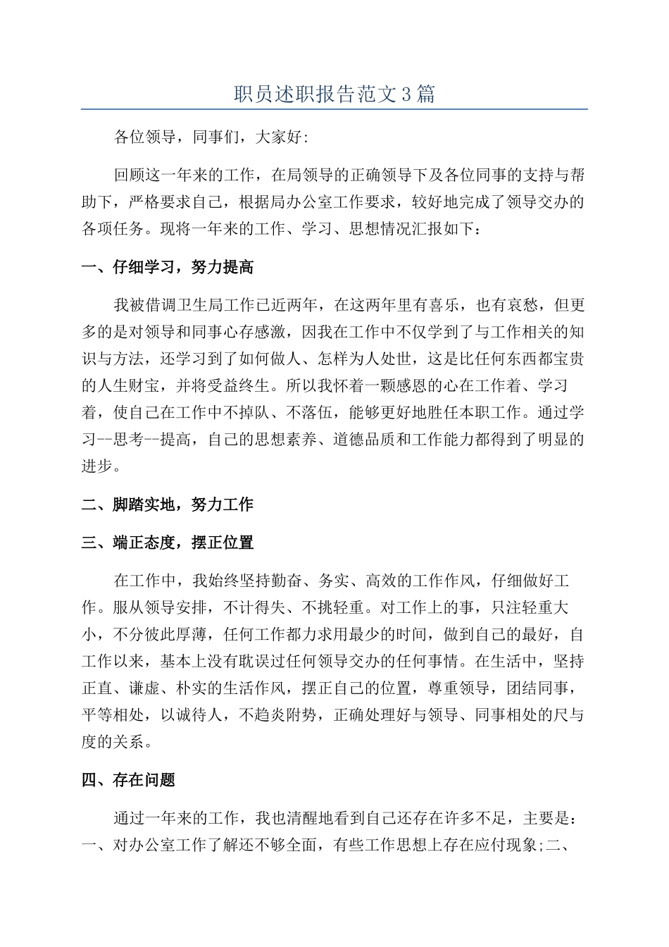 职员述职报告范文3篇_第1页