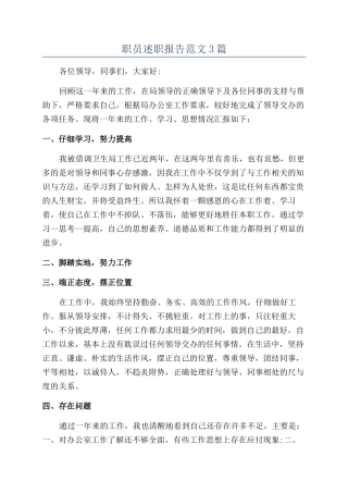 职员述职报告范文3篇