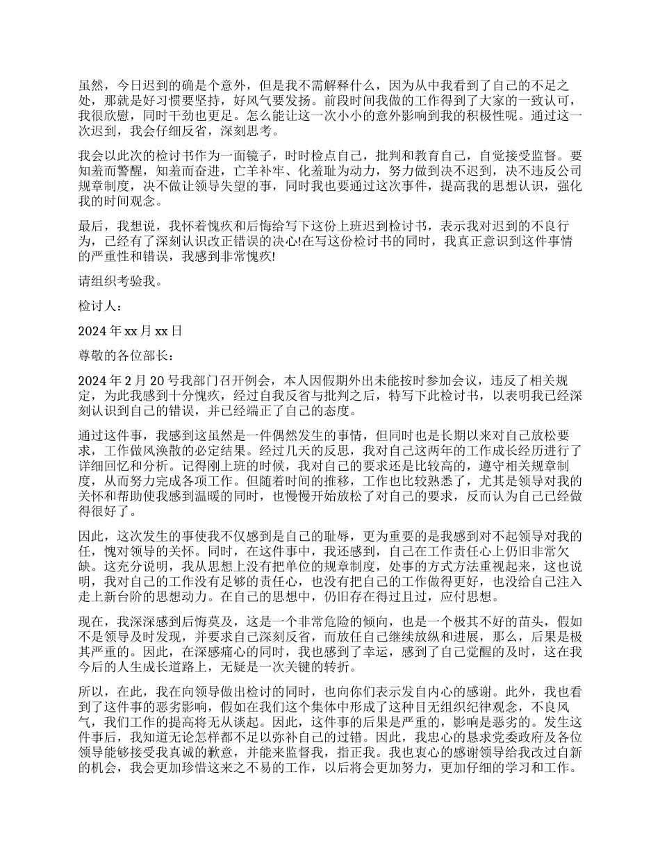 职员迟到检讨书6篇_第3页