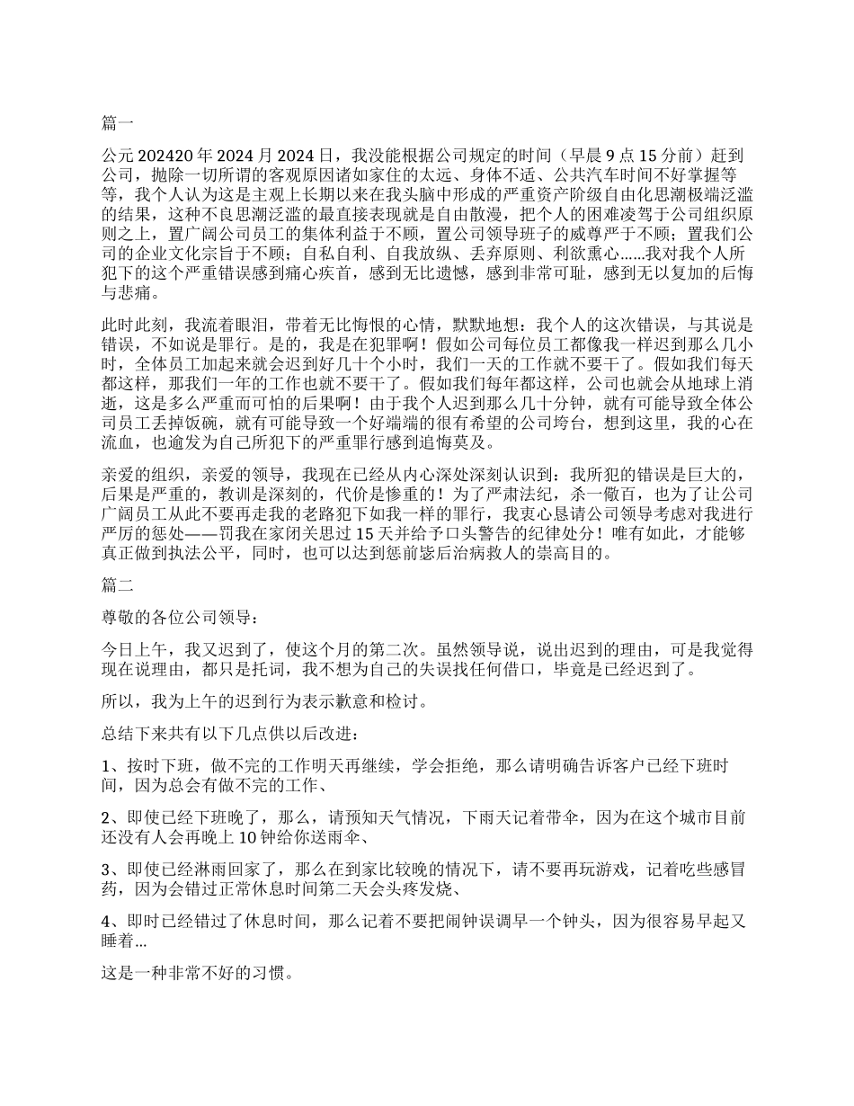 职员考勤迟到的检讨书_第1页