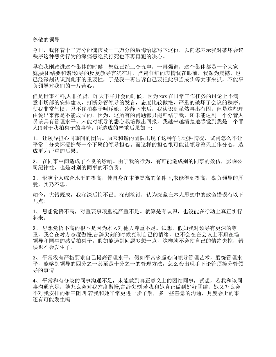 职员顶撞领导的检讨书_第1页