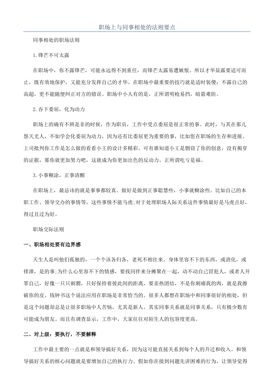 职场上与同事相处的法则要点_第1页