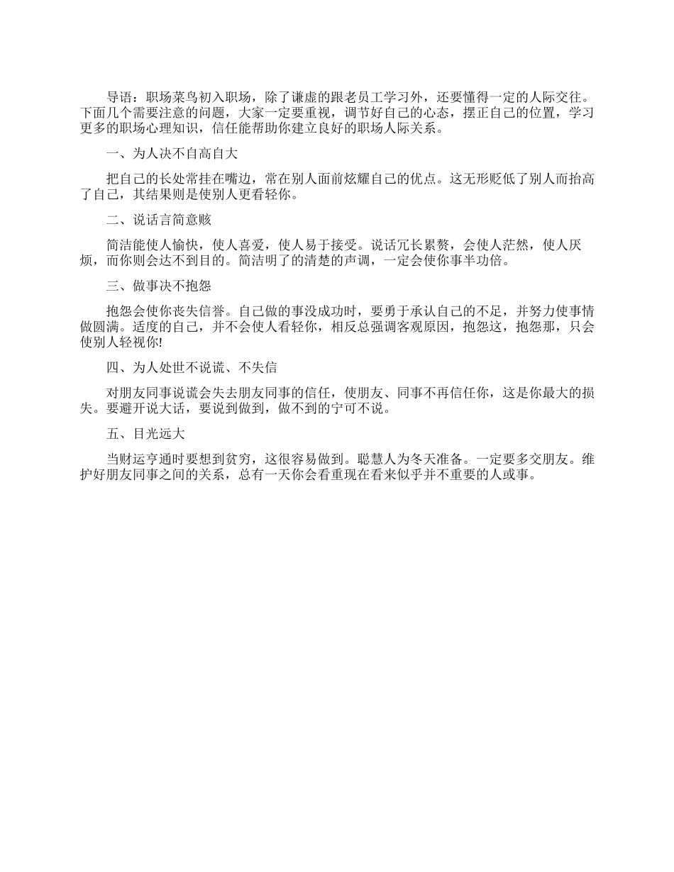 职场上人际交往的五个技巧_第1页