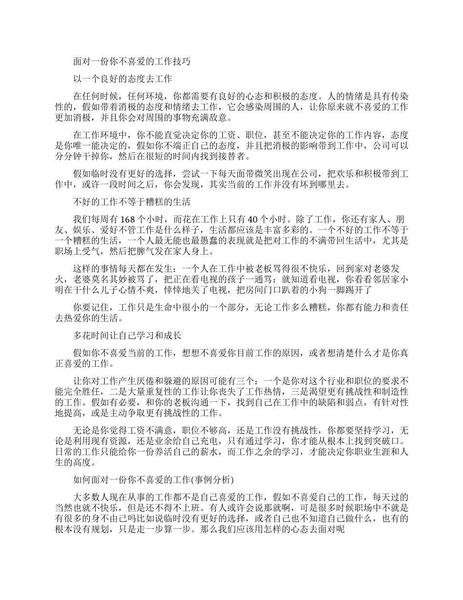 职场上如何面对一份你不喜欢的工作_第1页
