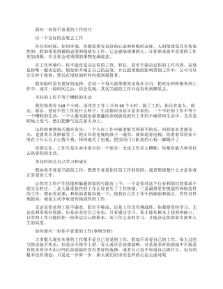 职场上如何面对一份你不喜欢的工作