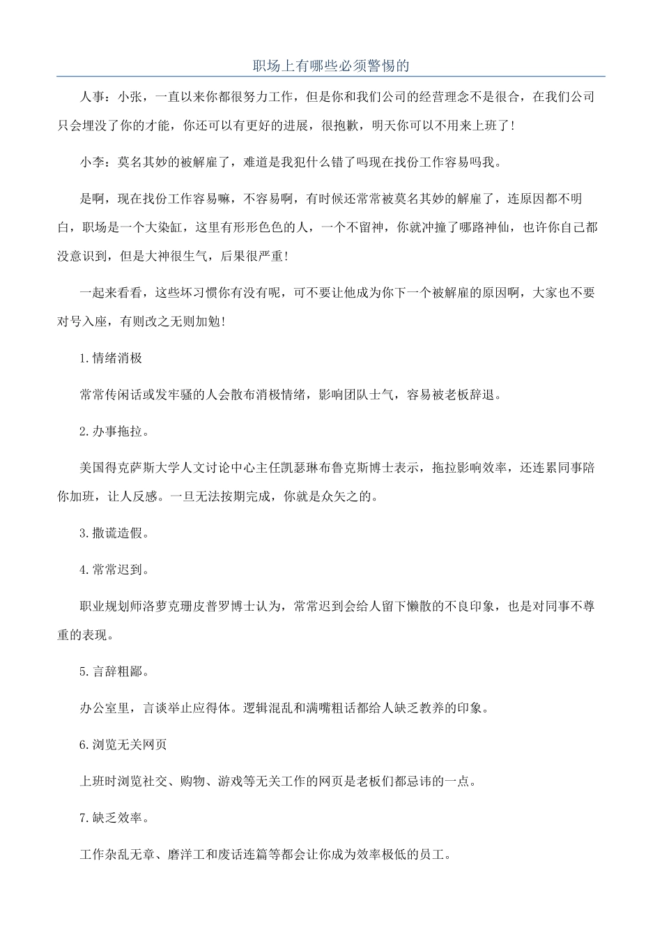 职场上有哪些必须警惕的_第1页