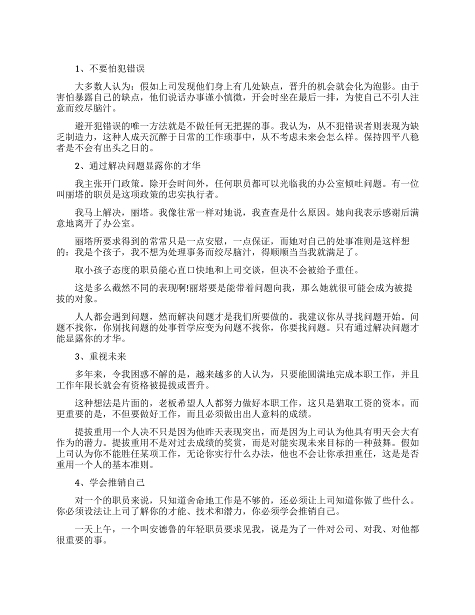 职场上被重用的秘诀_第1页