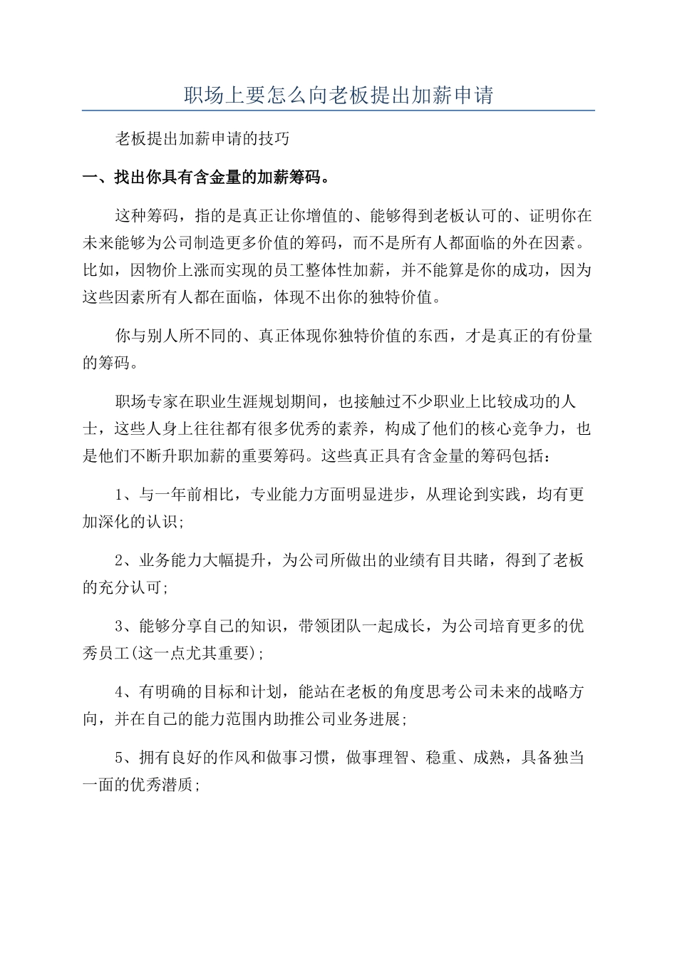 职场上要怎么向老板提出加薪申请_第1页