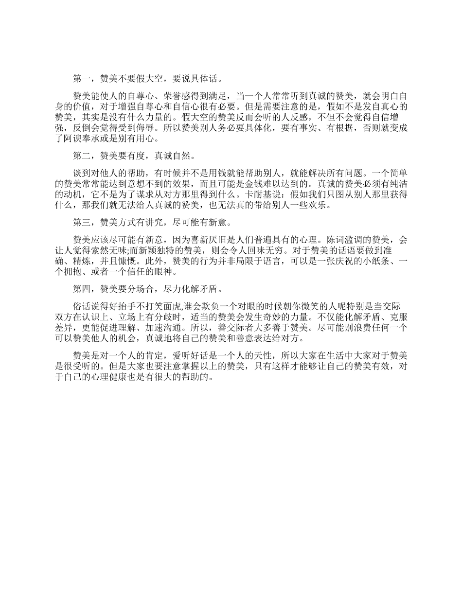 职场上赞美别人需注意的技巧_第1页