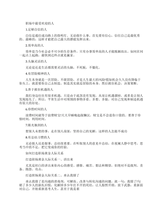 职场中什么人最受欢迎