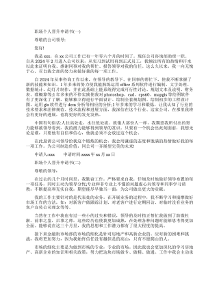 职场个人晋升申请书范文