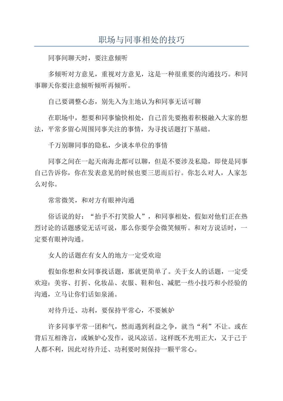 职场与同事相处的技巧_第1页