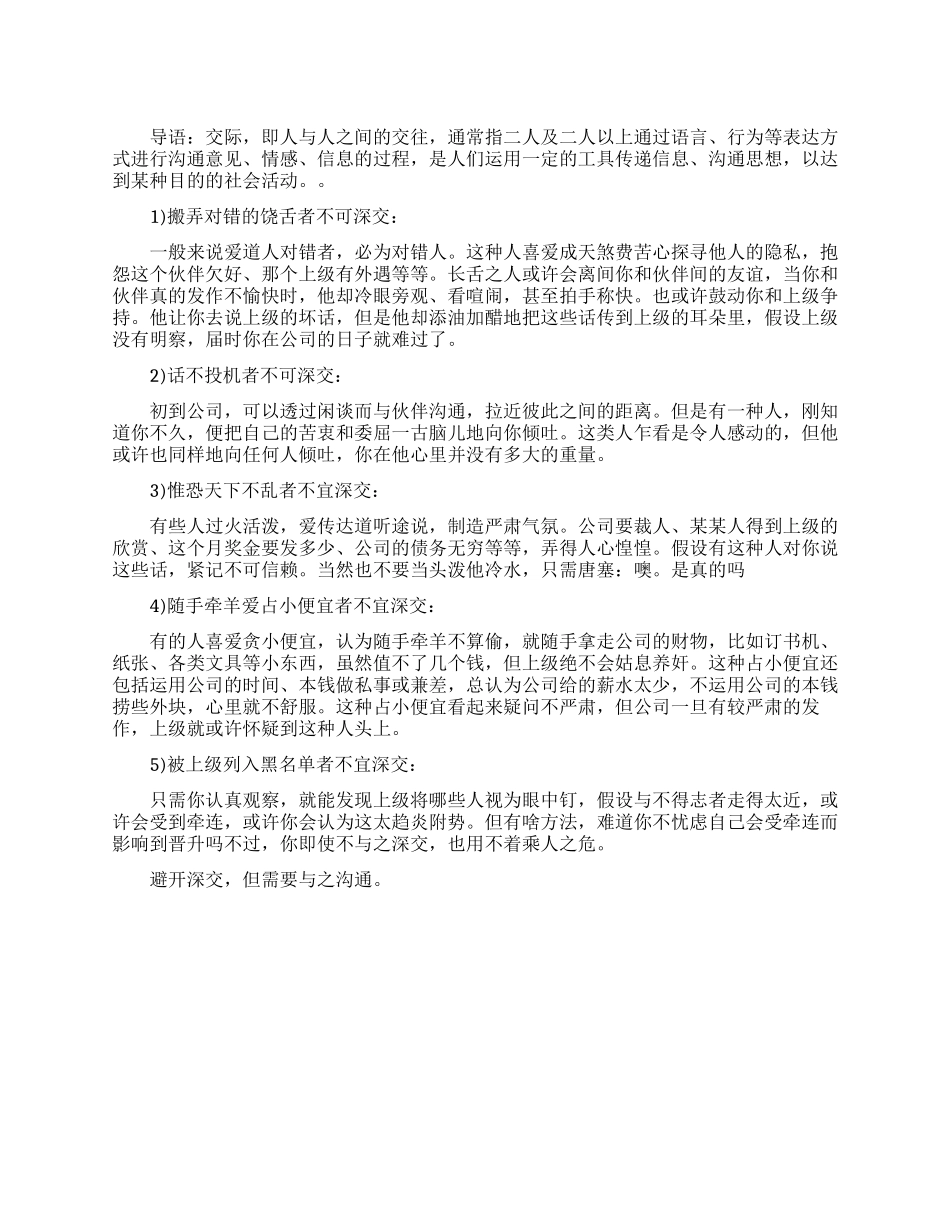 职场中哪些人不可深交_第1页