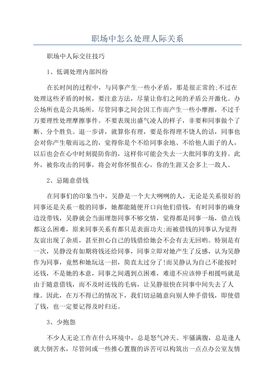 职场中怎么处理人际关系_第1页