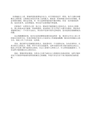 职场中如何挖掘自己
