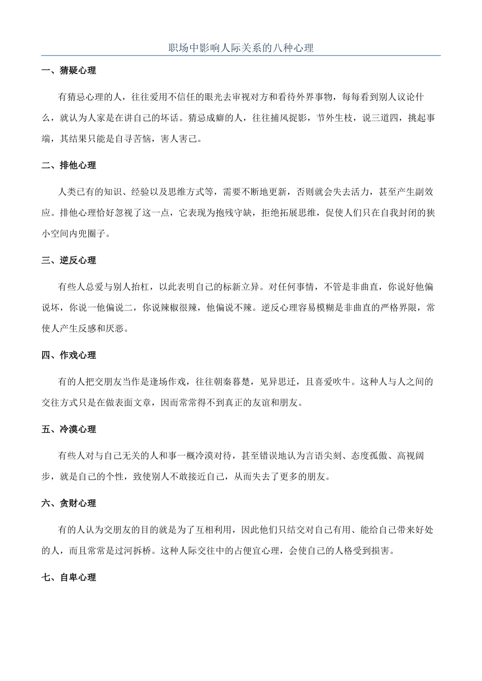 职场中影响人际关系的八种心理_第1页