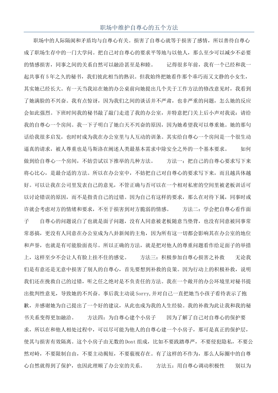 职场中维护自尊心的五个方法_第1页