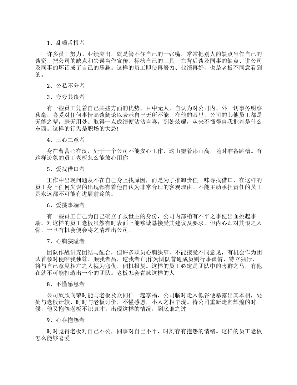 职场中老板最不喜欢哪些员工_第1页