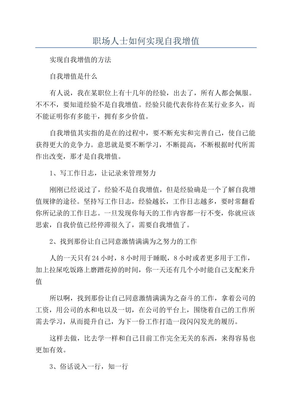 职场人士如何实现自我增值_第1页
